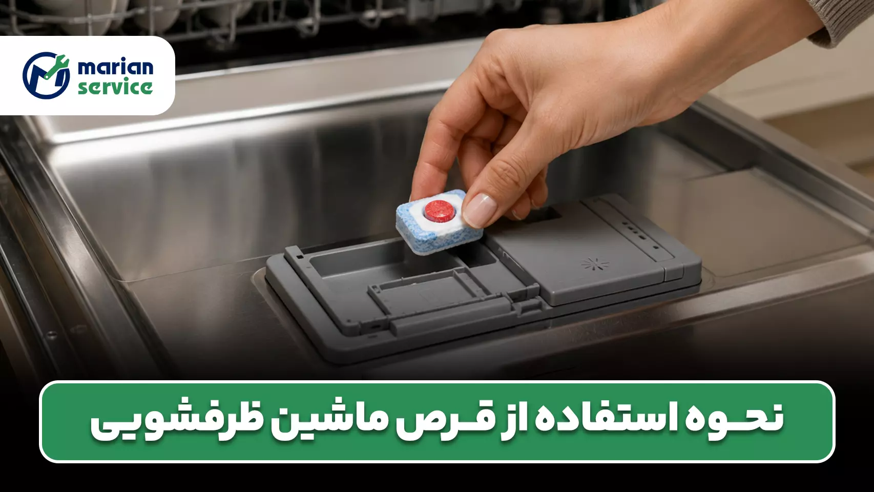 نحوه استفاده از قرص ماشین ظرفشویی     