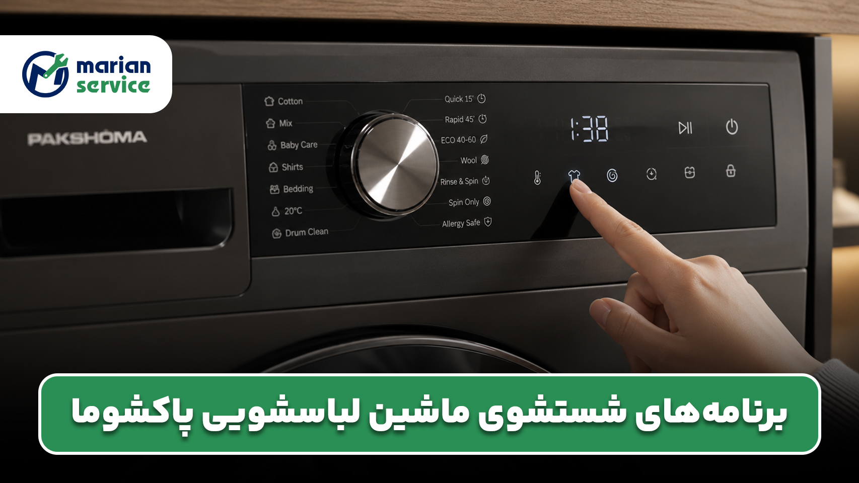 برنامه‌های شستشوی ماشین لباسشویی پاکشوما