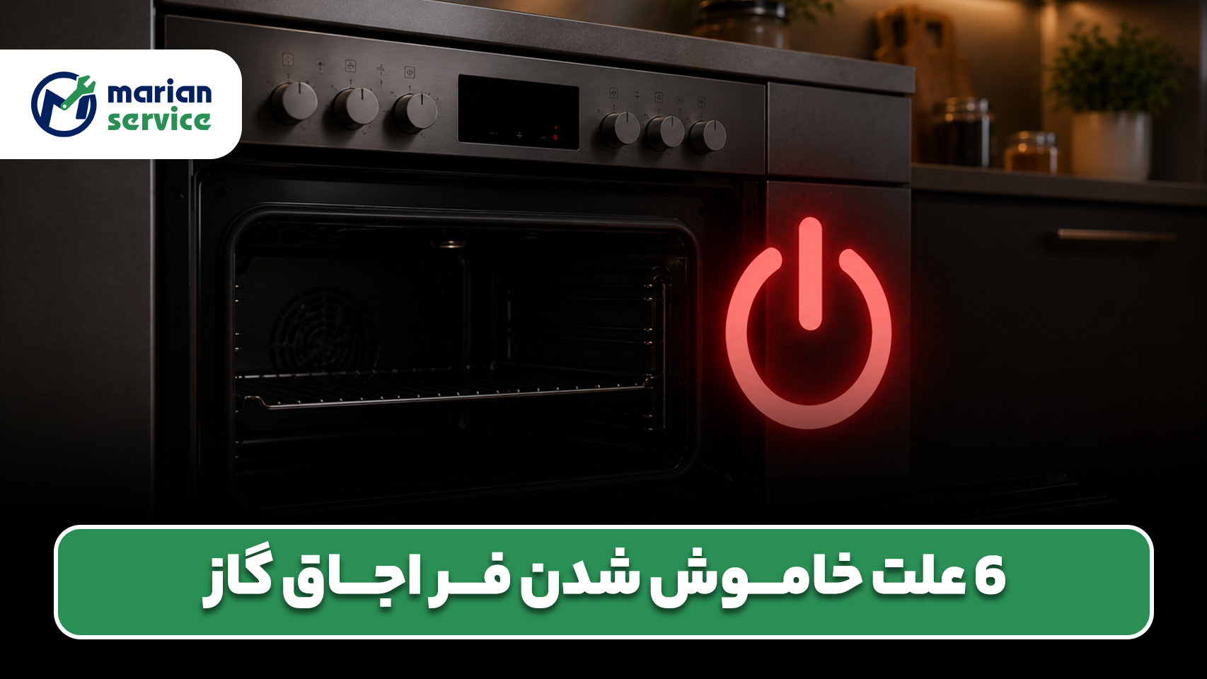 ۶ علت خاموش شدن فر اجاق گاز