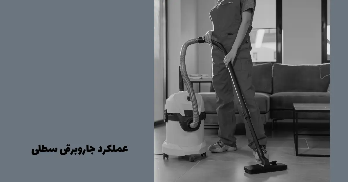 عملکرد جاروبرقی سطلی