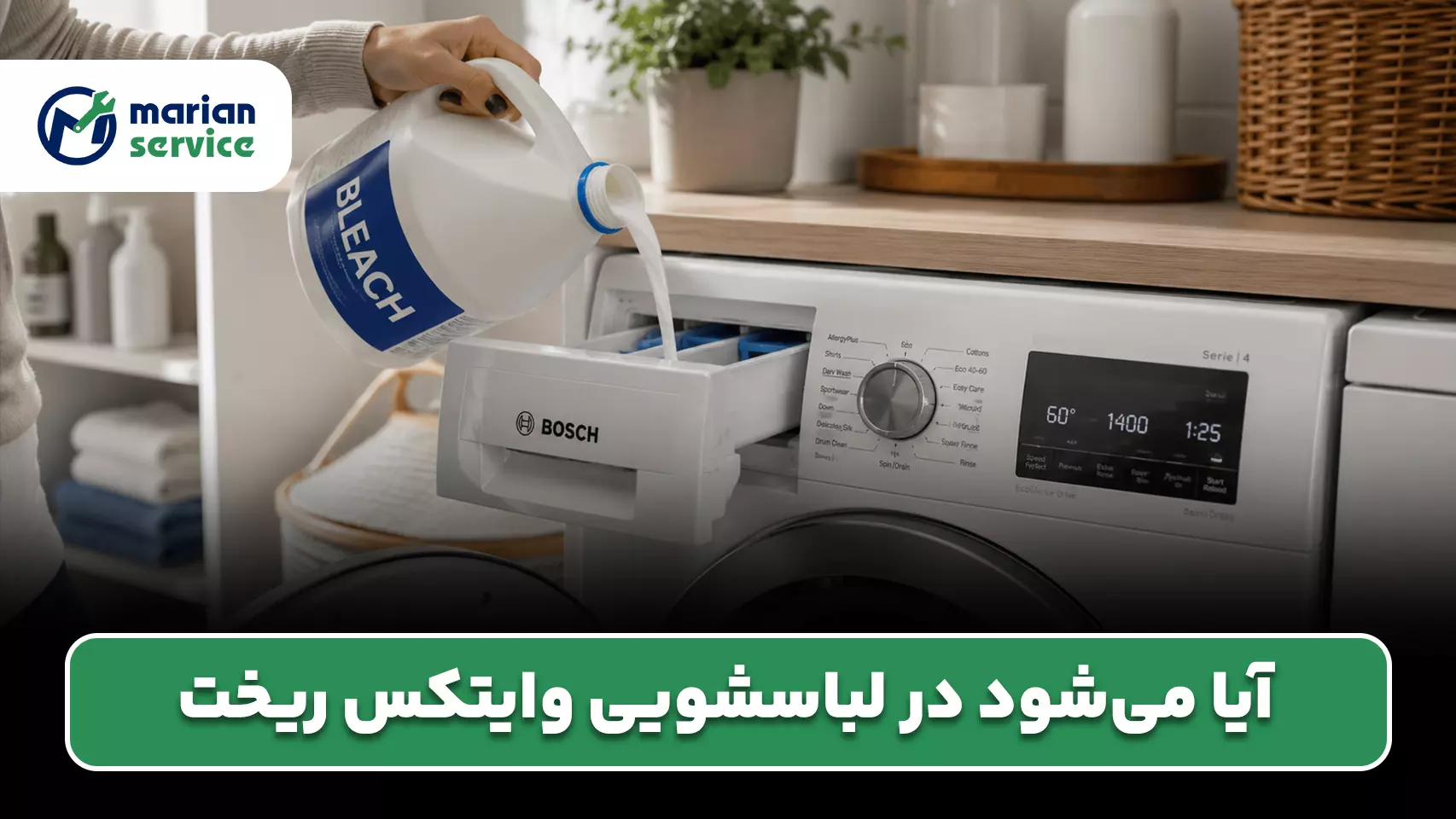 آیا می‌شود در لباسشویی وایتکس ریخت؟