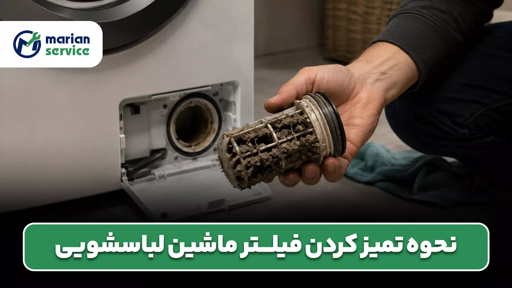 تمیز کردن فیلتر ماشین لباسشویی