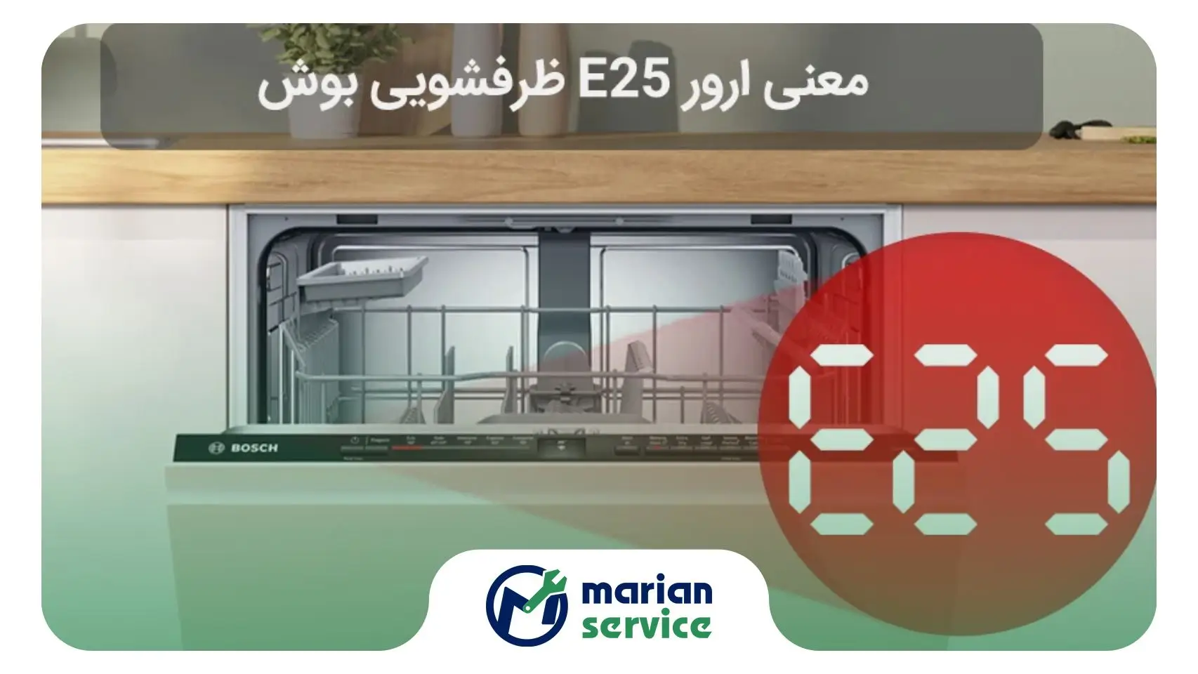 ارور E25 ماشین ظرفشویی و ماشین لباسشویی بوش چیست؟ + نحوه رفع آن