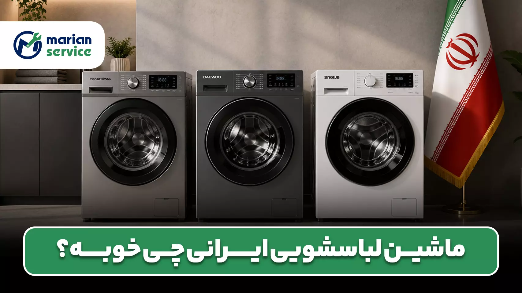 ماشین لباسشویی ایرانی چی خوبه؟