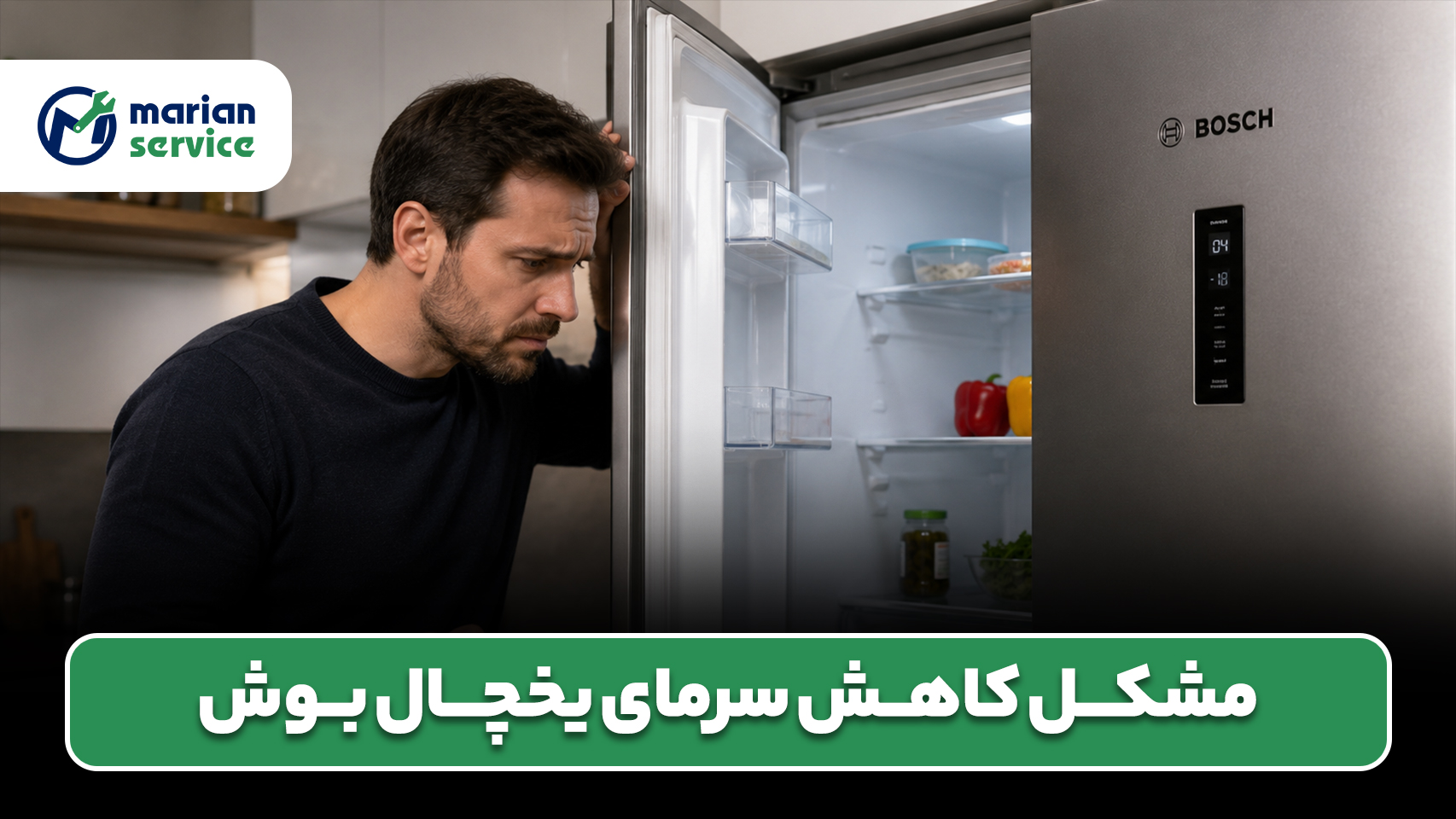 مشکل کاهش سرمای یخچال بوش | عیب‌یابی و رفع