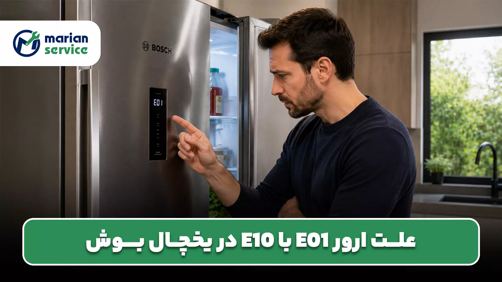 علت ارور E01 با E10 در یخچال بوش