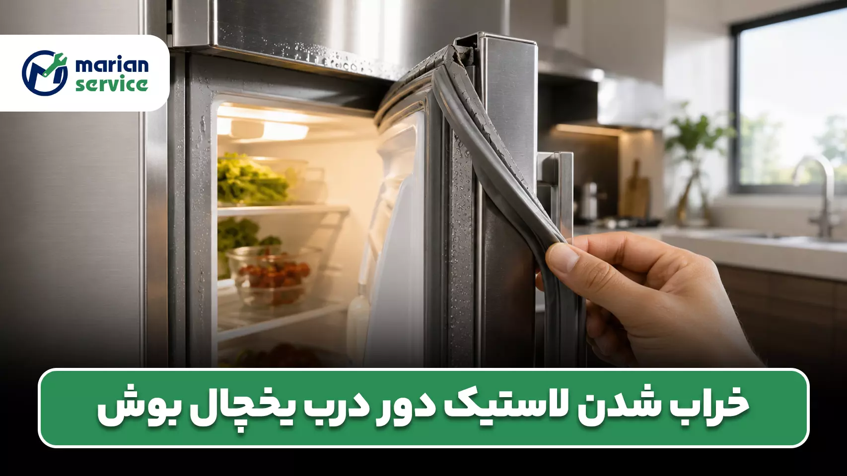 خراب شدن لاستیک دور درب یخچال بوش |‌ تعویض و رفع