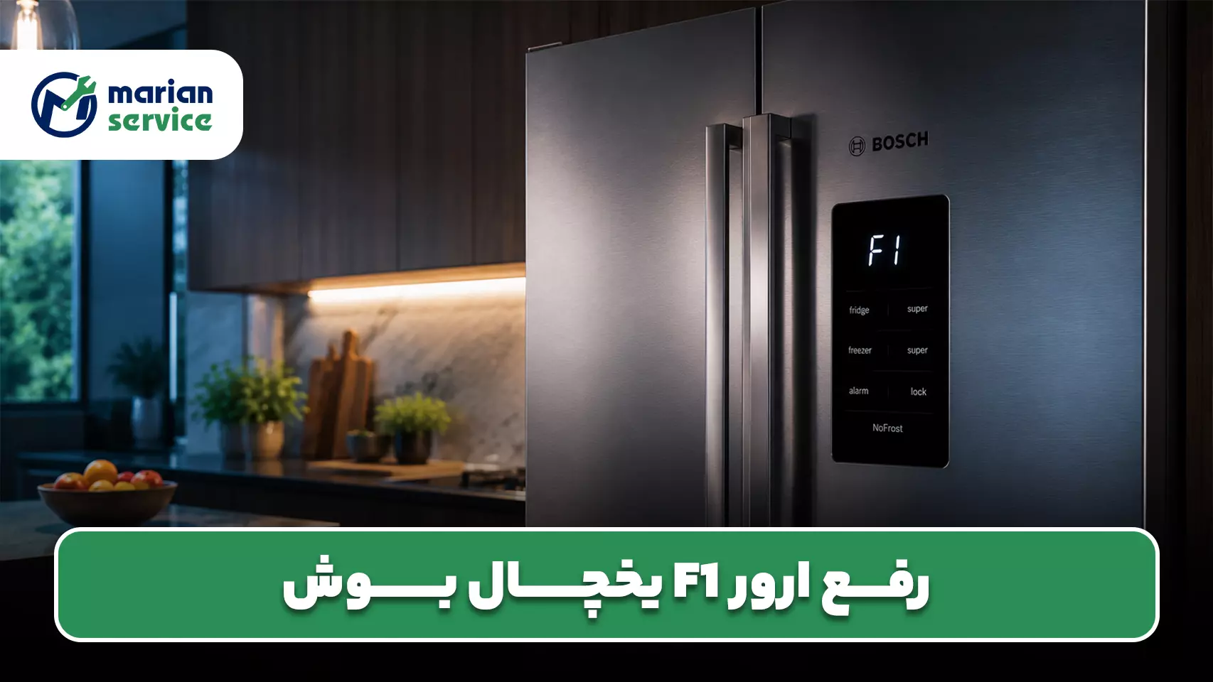 راهنمای کامل رفع ارور F1 یخچال بوش | علت و راهکار